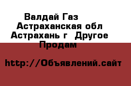 Валдай Газ 2834 - Астраханская обл., Астрахань г. Другое » Продам   